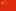 简体字 (Simplified Chinese)